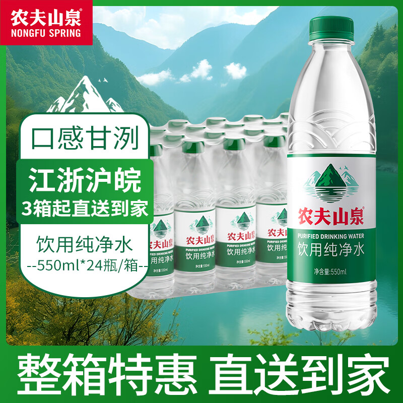 农夫山泉550ml×24瓶整箱装 天然水与纯净水的日常饮水之选